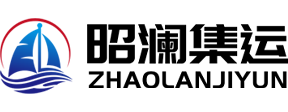 昭澜集运