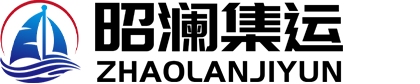昭澜集运